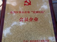 海露实业党支部入选首批荔湾区“党建红联”会员企业