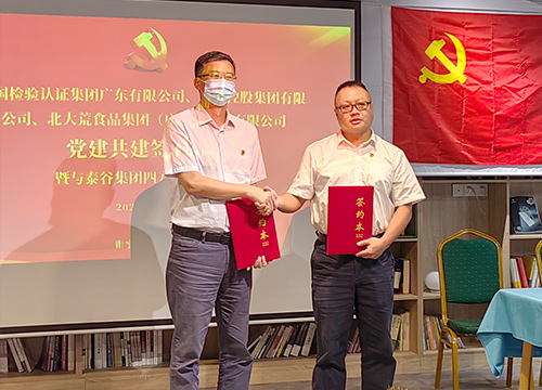 集团与中国中检广东公司签约红联共建
